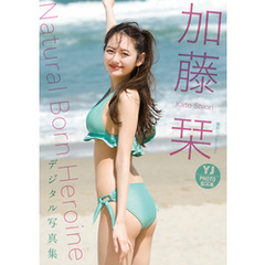 【デジタル限定 YJ PHOTO BOOK】加藤栞写真集「Natural Born Heroine」