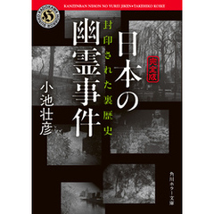 【完全版】日本の幽霊事件　封印された裏歴史【電子特別版】