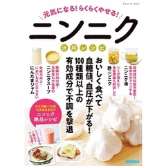 元気になる！らくらくやせる！ニンニク活用レシピ