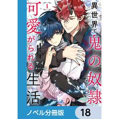 異世界で鬼の奴隷として可愛がられる生活【ノベル分冊版】　18