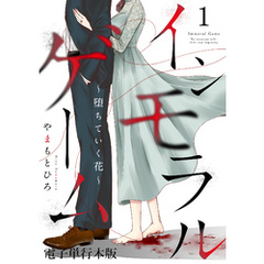 インモラルゲーム～堕ちていく花～ 【電子単行本版】 1