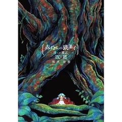 赤ずきんの狼弟子-月への遺言- ⑨-(3)