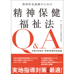 精神科看護職のための精神保健福祉法Ｑ＆Ａ　令和４年改正・令和６年施行対応版