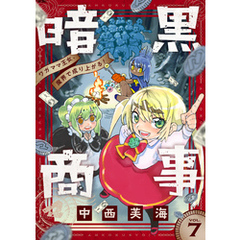 暗黒商事 ～ワガママ王女、魔界で成り上がる！～(7)