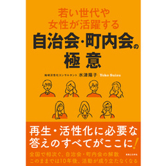 若い世代や女性が活躍する自治会・町内会の極意