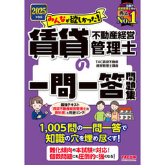 2025年度版 みんなが欲しかった！ 賃貸不動産経営管理士の一問一答問題集
