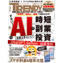 日経トレンディ 2025年7月号 [雑誌]