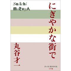 P+D BOOKS　にぎやかな街で