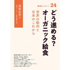 どう進める？　オーガニック給食