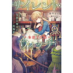 サイレント・ウィッチ IX -extra-　沈黙の魔女の短編集