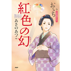 紅色の幻 おいち不思議がたり