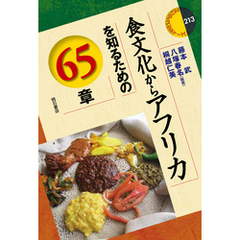食文化からアフリカを知るための65章