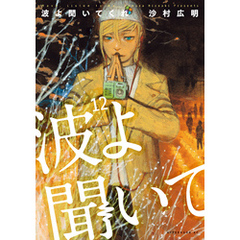 波よ聞いてくれ（１２）