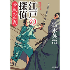 江戸の探偵　萱原の血戦