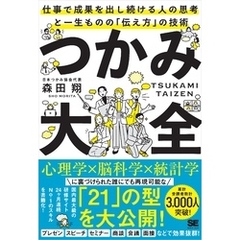 つかみ大全 仕事で成果を出し続ける人の思考と一生ものの「伝え方」の技術