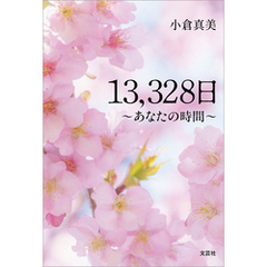 13，328日 ～あなたの時間～