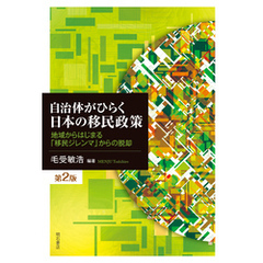 自治体がひらく日本の移民政策【第2版】――地域からはじまる「移民ジレンマ」からの脱却