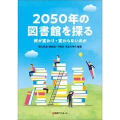 2050年の図書館を探る―何が変わり・変わらないのか