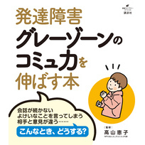 発達障害グレーゾーンのコミュ力を伸ばす本