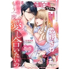 恋愛白書パステル2025年8月号