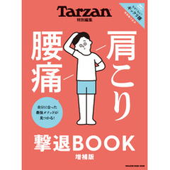 Tarzan特別編集 肩こり 腰痛 撃退BOOK 増補版