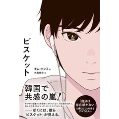ビスケット